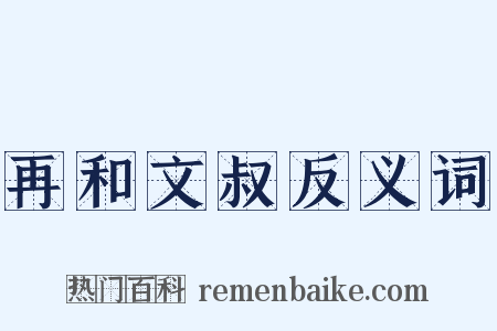 再和文叔反义词是什么意思的图片